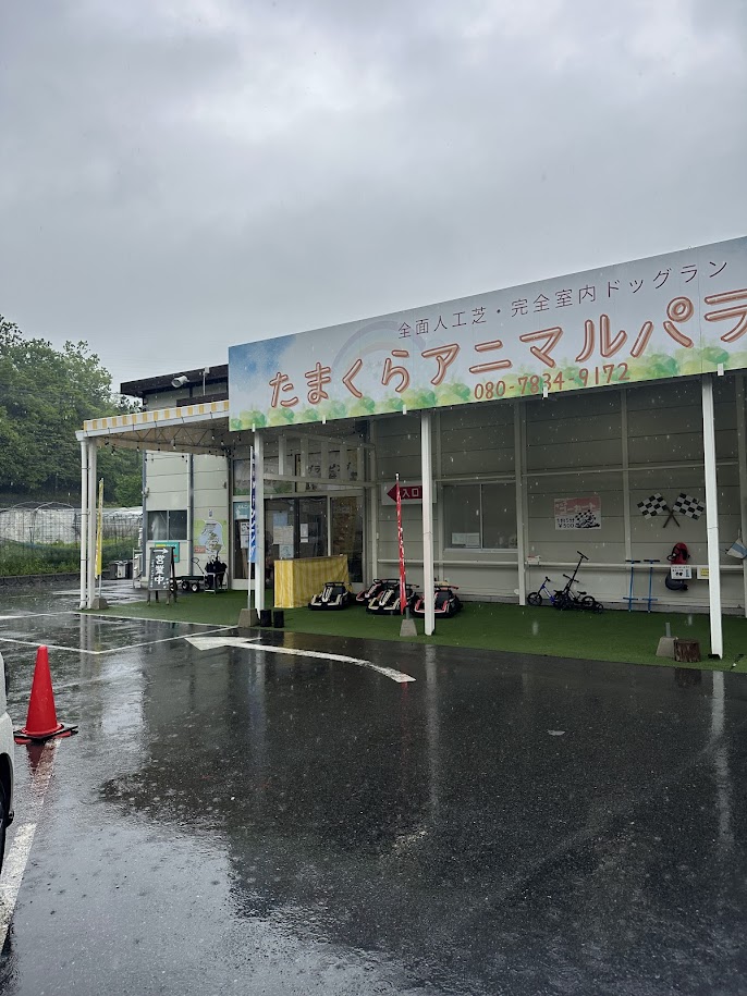 たまくらアニマルパーク外観