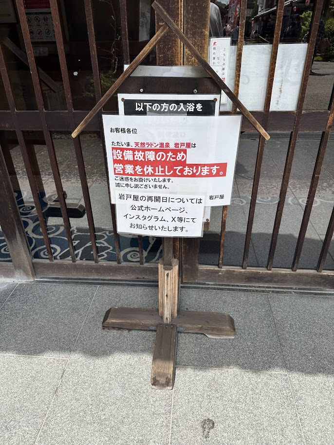天然ラドン温泉 岩戸屋が設備故障のため営業休止の看板