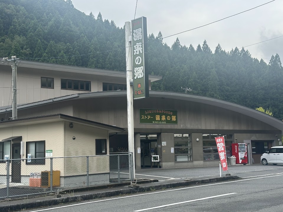 キャンプ場のすぐそばにあるストアー湯来の郷の外観