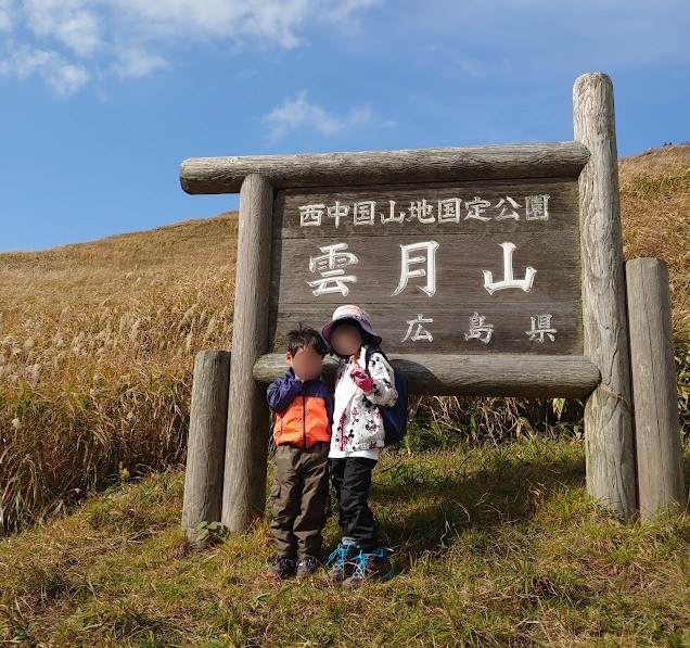 西中国山地国定公園「雲月山」の看板の前に立つ6歳の娘と3歳の息子